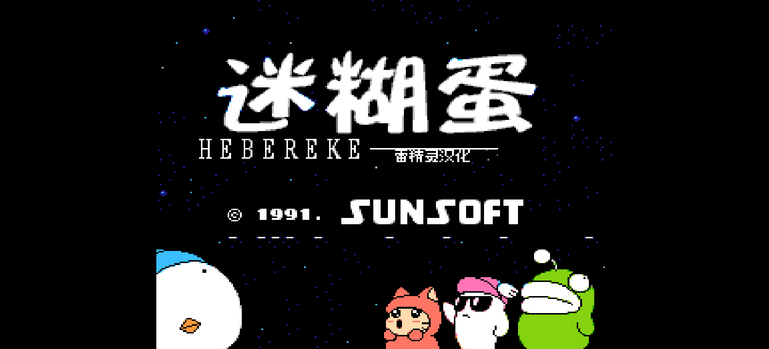 迷糊蛋(v1.2)(简)[雷精灵+砂糖](JP)[ACT](3Mb)